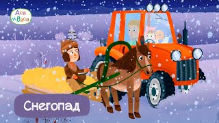 Снегопад - Ася и Вася I ПРЕМЬЕРА l мультфильмы для детей 0+