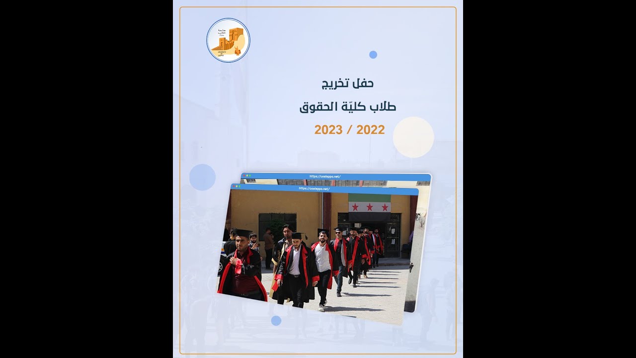 حفل تخريج  طلاب كلية الحقوق في جامعة حلب في المناطق المحرّرة