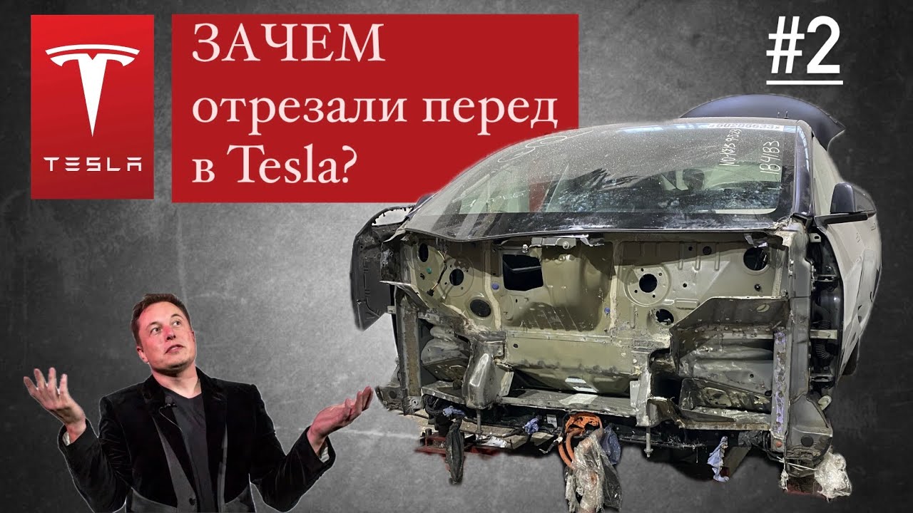 Цена восстановления битой Tesla Model 3 (часть 2)