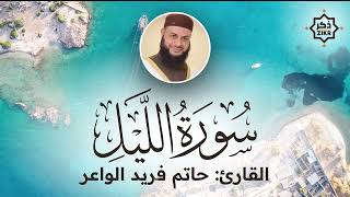 تلاوة هادئة سورة الليل حاتم فريد الواعر Sorah Al Layl Beautiful Qur'an Recitation