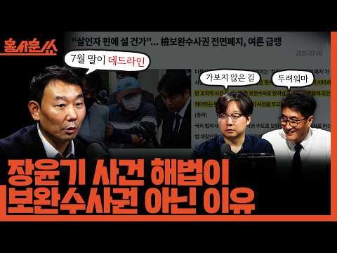 [홍사훈쑈] 장윤기 사건 해법이 '보완수사권' 아닌 이유ㅣ김용민X곽우신ㅣ2026년 7월 9일 목요일