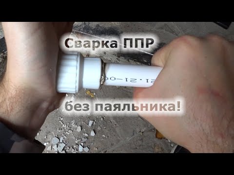 Сварка пластиковых труб ппр без паяльника