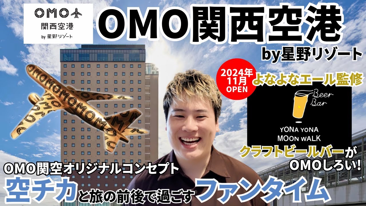 【関空ホテル】OMO関西空港 by 星野リゾート宿泊記｜1泊5000円〜!? 絶景サウナ＆食べ放題ビュッフェで前泊・後泊が最高に