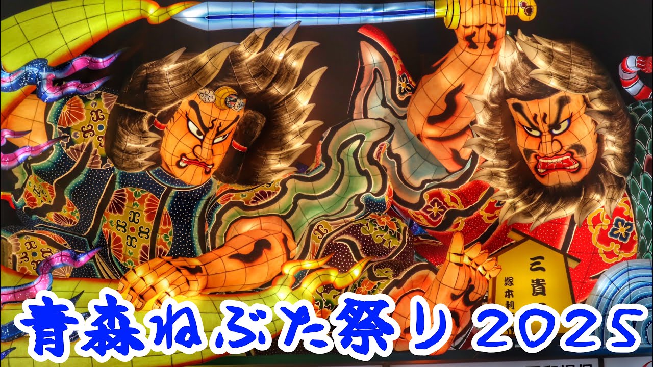 令和7年   青森ねぶた祭り2025 ４日目  ねぶた運行  青森県青森市