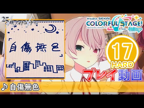 【プロセカ】『自傷無色』 HARD ALL PERFECT!!【プロジェクトセカイ カラフルステージ! feat.初音ミク】