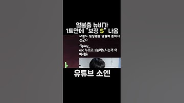 얼불춤 뉴비가 1트만에 보정 S 나옴ㅋㅋㅋ #shorts