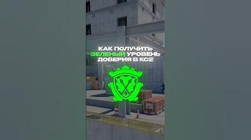 КАК ПОВЫСИТЬ СВОЙ ТРАСТ ФАКТОР В КС 🤔 #cs2 #csgo #skins #steam #game