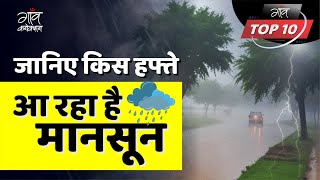 Weather Update | कब होगी यूपी, बिहार और गुजरात में बारिश? | Heavy Rainfall | IMD Alert | गाँव TOP 10