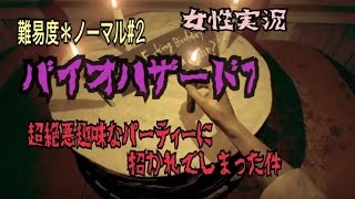 【バイオ7＃2 ノーマル】　［ゆうな］が全力実況（女性実況)　resident evil