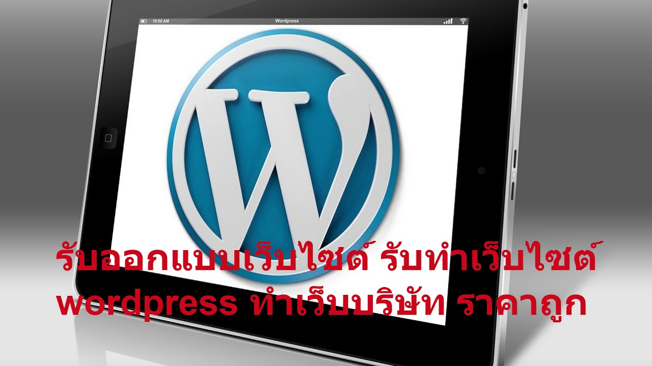 รับ ออกแบบ เว็บไซต์ ราคา ถูก  Update 2022  รับออกแบบเว็บไซต์ รับทำเว็บไซต์ wordpress ทำเว็บบริษัท ราคาถูก