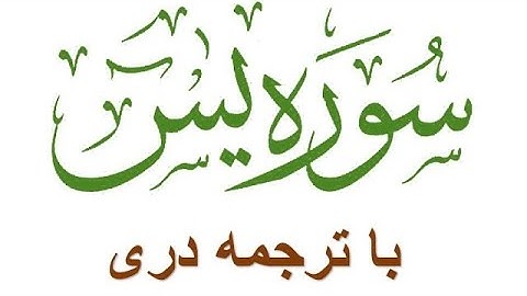 تلاوت با ترجمه دری سوره یاسین  توسط قاری برکت الله سلیم