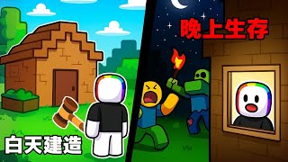 【🔨白天建造 】，【 晚上生存😨】！！！【Roblox 機器磚塊】