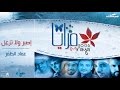 عماد الظفر اصبر ولا تزعل نسخة الإيقاع من البوم مرايا 2006 Full Version عماد الظفر اصبر ولا تزعل نسخة الإيقاع من البوم مرايا 2006 Full Version