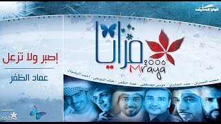 عماد الظفر ¦¦ اصبر ولا تزعل - نسخة الإيقاع ¦¦ من البوم مرايا 2006 ¦¦ Full Version