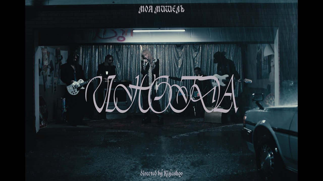 Моя Мишель - Иногда