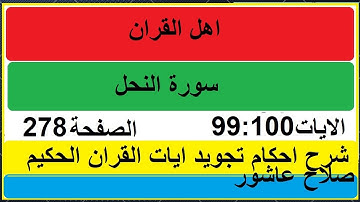 شرح احكام تجويد القران الكريم سورة النحل الايات  99:100 #قران_احكام_تجويد