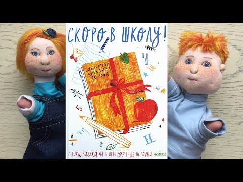«Скоро в школу». Библиотека Михаила Яснова.