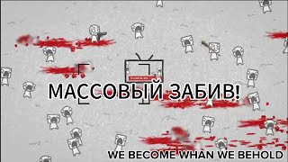 САМАЯ СТРАННАЯ ИГРА! WE BECOME WHAT WE BEHOLD!