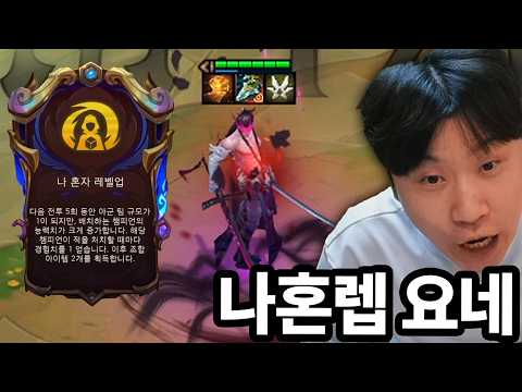 풀템 나혼렙 요네 출격 ㄷㄷ