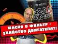 ЗАЛИЛ МОТОРНОЕ МАСЛО В ФИЛЬТР - УБИЛ ДВИГАТЕЛЬ!