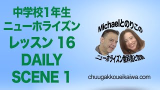 ニューホライズン教科書1年生 レッスン 16, DAILY SCENE 1