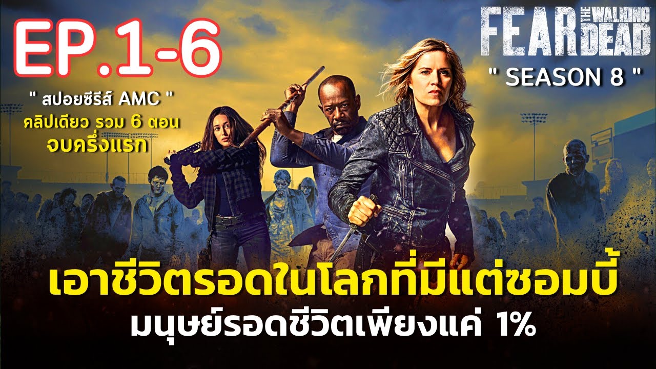 [ ดูแบบยาวๆ 6 ตอนครึ่งแรก ] สรุปเนื้อเรื่อง Fear The Walking Dead ...