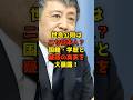 祝️150万再生!!世良公則はニセ日本人?国籍・学歴と疑惑の真実を大暴露!#世良公則#参院選#国籍#学歴#政治#shorts