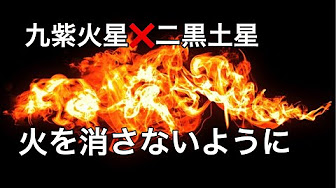 九紫火星の相性シリーズ Youtube