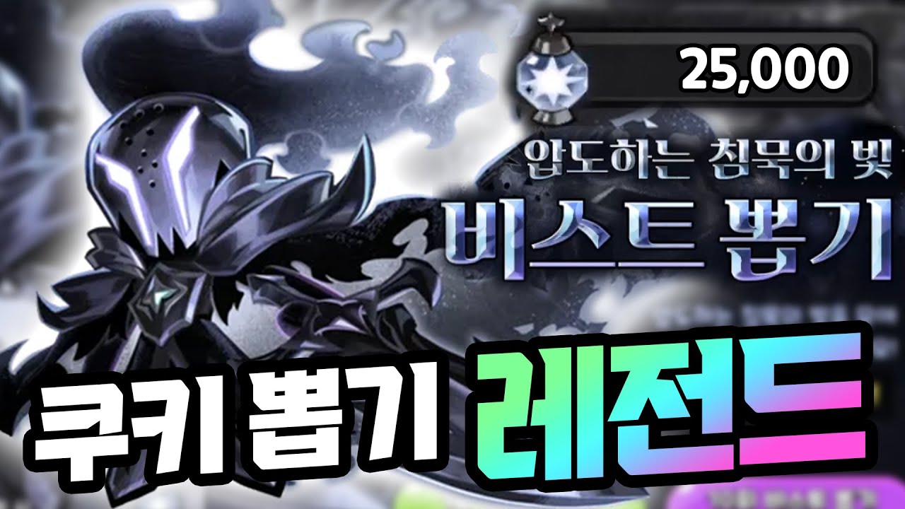 마침내 등장한 최후의 비스트 사일런트 솔트 뽑기 ㄷㄷㄷㄷ 쿠키런 킹덤 사일런트 솔트 & 쿠키성 배경 리뷰