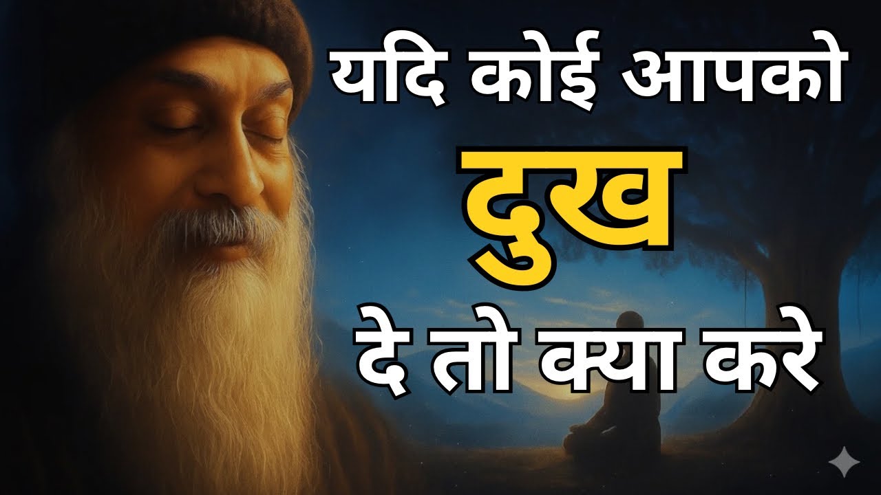 OSHO - यदि कोई तुम्हें दुख पहुचाये तो क्या करे । OSHO HINDI SPEECH