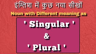Use of Singular and  plural Noun - इंग्लिश में कुछ नया सीखों - नवंबर 2021- Daily Learning hinkhoj