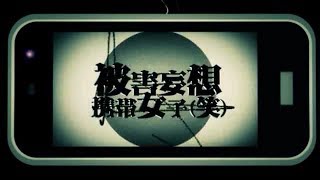 被害妄想携帯女子(笑)