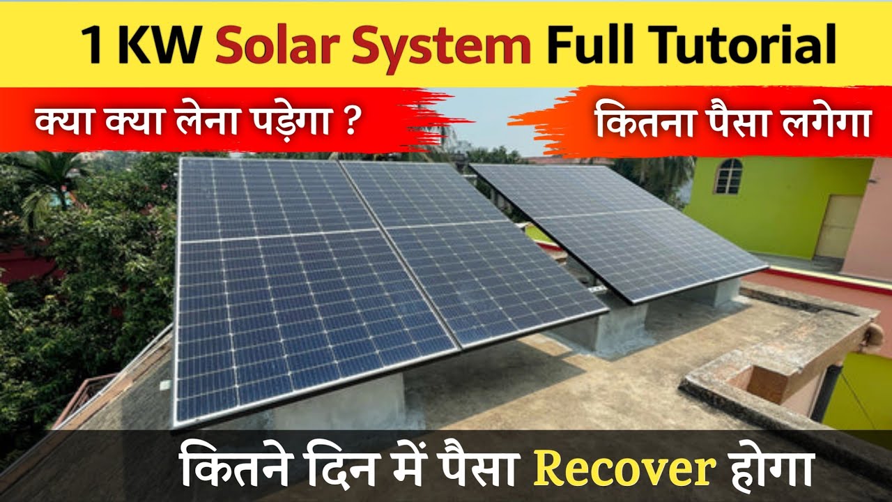 1 KW Solar के साथ क्या क्या लेना पड़ेगा कितना खर्चा आएगा | कितने महीनों में Recover होगा ?