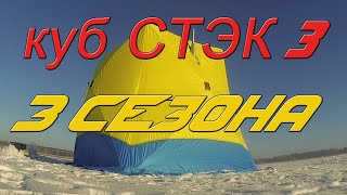 Куб СТЭК 3 сезона