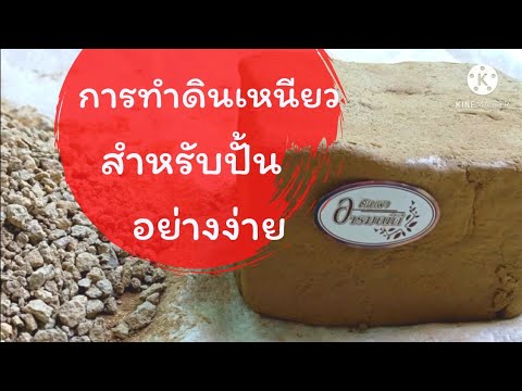 วิธีทำเครื่องปั้นดินเผา  New  ทำดินเหนียวสำหรับปั้น  : How To Make Clay From Dirt : การทำงานปั้นดินเหนียว