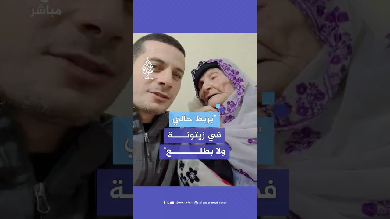 "بربط حالي في زيتونة ولا بطلع".. رسالة من مسنة فلسطينية للرئيس الأمريكي ترامب