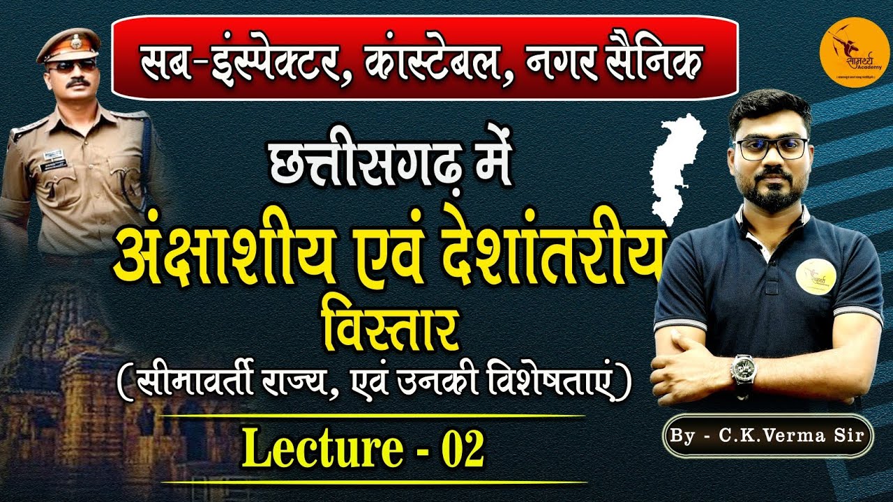 छत्तीसगढ़ में अंक्षाशीय एवं देशांतरीय विस्तार| CG class | sub - inspector, कांस्टेबल | नगर सैनिक |