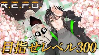 R.E.P.O.】【予定】レベル300の世界へ【レベル271～】 - YouTube