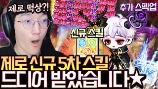 신규 5차+3200억 거공으로 미친스펙업하고 보스해봤습니다 내가 알던 제로가 맞아?? [메이플스토리/명훈]