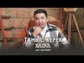 BAIKA - Таныс керек (аудио)