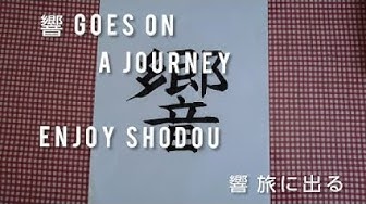 書道 Youtube