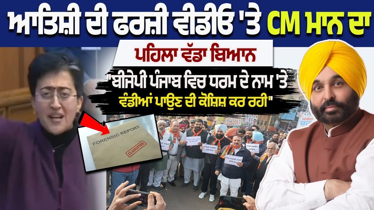CM Bhagwant Mann's big statement on Atishi's fake video | controversy | Forensic Report