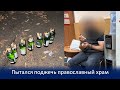 В БАРНАУЛЕ ПРЕДОТВРАЩЕН ПОДЖОГ ХРАМА