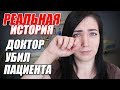 СТРАШНЫЕ ИСТОРИИ:  ДОКТОР ПОГУБИЛ ПАЦИЕНТА.  OLYA GRACE