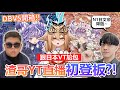 DBVS開包！早跟你說DB無懦夫！小盒金鑽頭一遭？渣哥直播處女秀｜OTK ft. @YashiroNeru @WithYU99