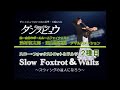 【2013年4月号】浅村慎太郎・遠山恵美組「スローフォックストロット＆ワルツ～スウィングの達人になろう～」