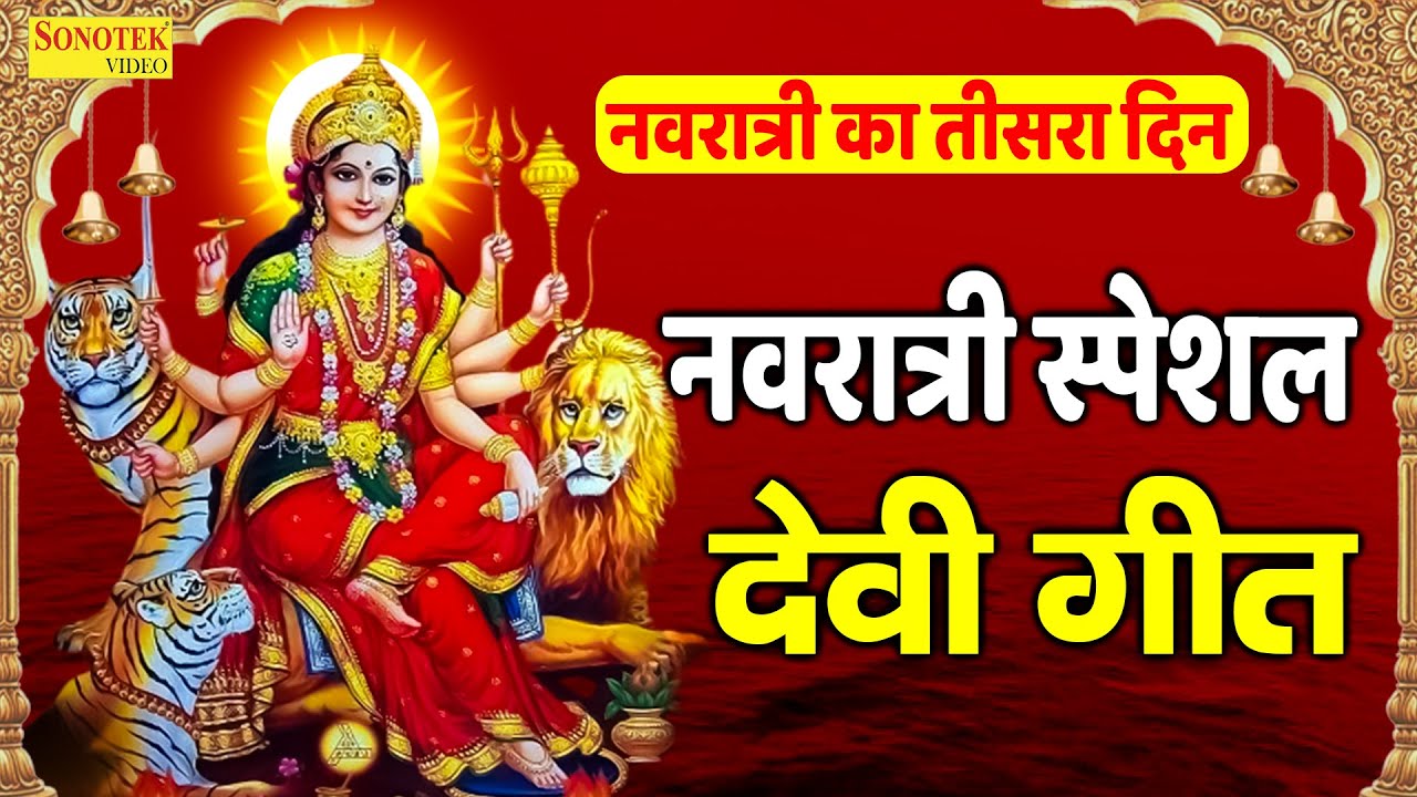 2023 नवरात्रि Special | देवी गीत 2023 | मैया आने वाली है Navratri DJ Song 2023 | Devi Geet |Chanda