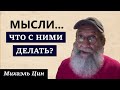 Откуда появляются мысли и что с ними делать? | Михаэль Цин