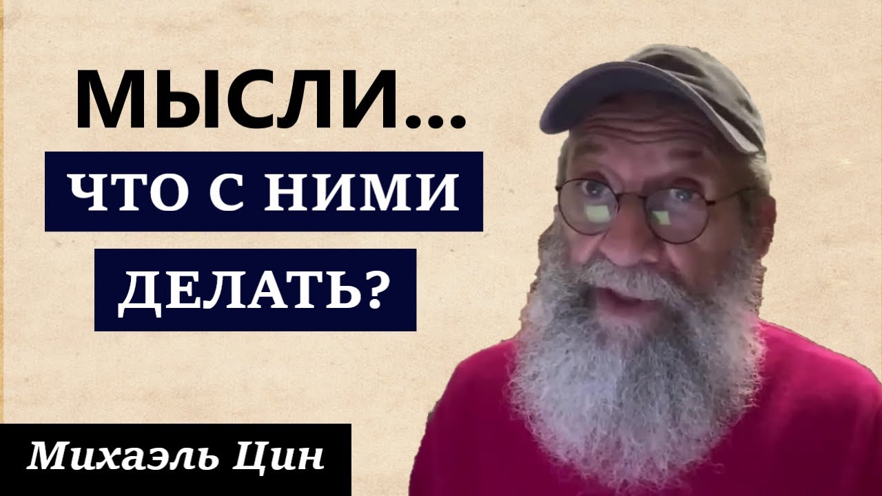 Откуда появляются мысли и что с ними делать? | Михаэль Цин