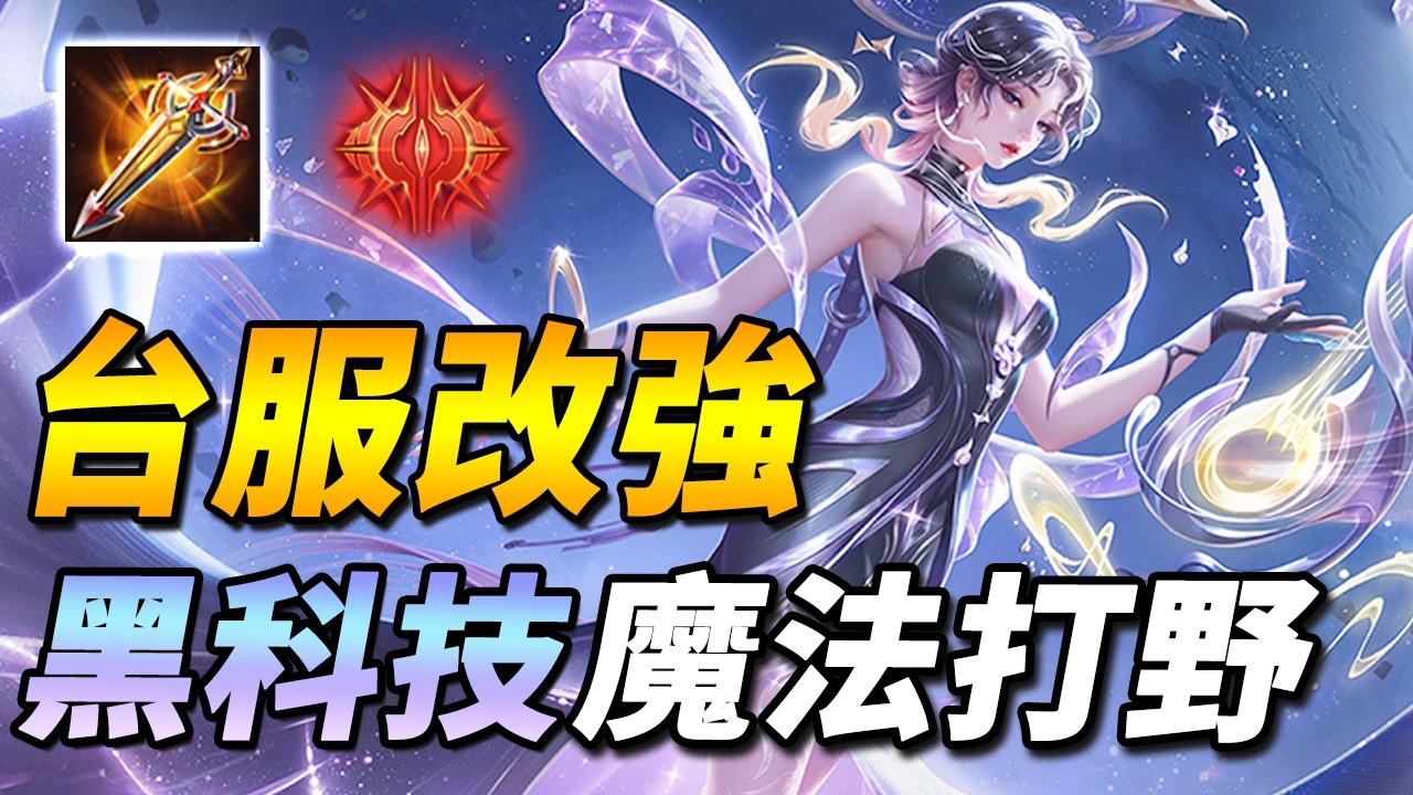 👽冷門黑科技打野，台服改強實戰！天克颯枷等高爆發強勢英雄！【尚恩Shawn】傳說對決 Arena of Valor